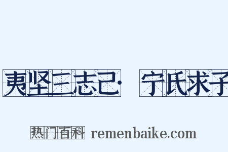 夷坚三志己·宁氏求子是什么意思的图片